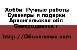 Хобби. Ручные работы Сувениры и подарки. Архангельская обл.,Северодвинск г.